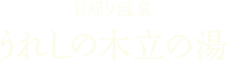 日帰り温泉 うれしの木立の湯