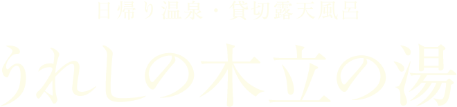 うれしの木立の湯